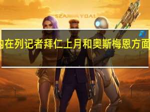 拜仁欧冠客战曼城名单马内在列 记者拜仁上月和奥斯梅恩方面有过联系他们非常喜欢这名前锋