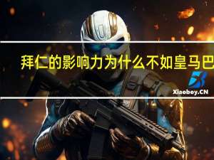 拜仁的影响力为什么不如皇马巴萨