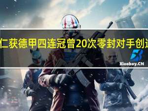 拜仁获德甲四连冠 曾20次零封对手创造新历史