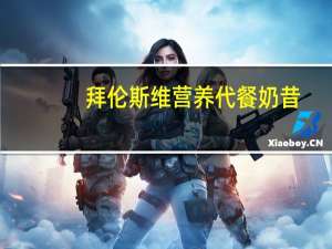 拜伦斯维 营养代餐奶昔(香草口味)卡路里是多少
