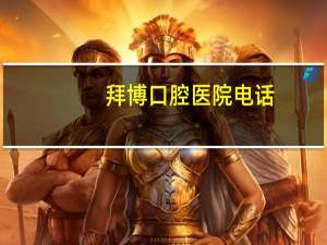 拜博口腔医院电话，江苏哪儿有拜博口腔医院，能介绍一下嘛