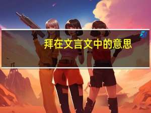 拜在文言文中的意思