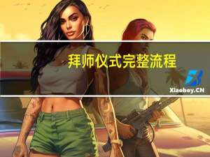 拜师仪式完整流程
