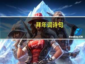 拜年词诗句