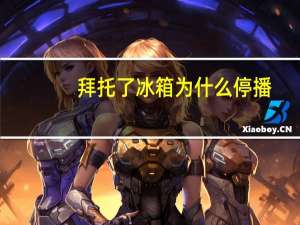 拜托了冰箱为什么停播