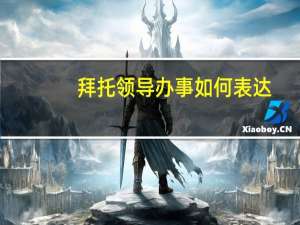 拜托领导办事如何表达