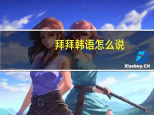 拜拜韩语怎么说