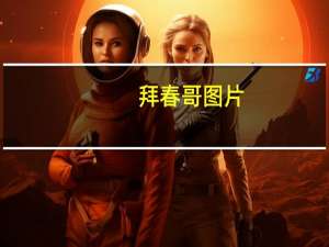 拜春哥图片（拜春哥）