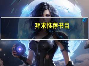 拜求推荐书目：有关材料方向的科研要读哪些书