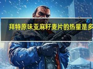 拜特 原味亚麻籽麦片的热量是多少