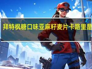 拜特 枫糖口味亚麻籽麦片卡路里是多少