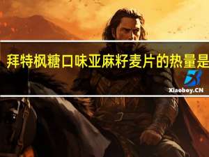 拜特 枫糖口味亚麻籽麦片的热量是多少