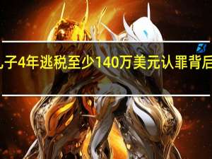 拜登儿子4年逃税至少140万美元 认罪背后的政治阴影