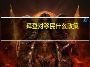 拜登对移民什么政策