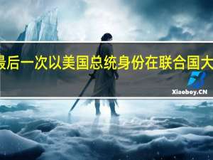 拜登最后一次以美国总统身份在联合国大会发表讲话，这样提及中国 强调合作与竞争界线