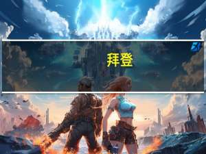 拜登：阿拉伯国家“准备全面承认以色列” 到底什么情况呢