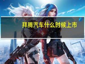 拜腾汽车什么时候上市