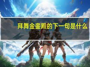 拜舞金銮殿的下一句是什么