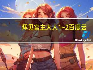 拜见宫主大人1~2百度云（拜见宫主大人百度资源）