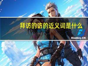 拜访的访的近义词是什么