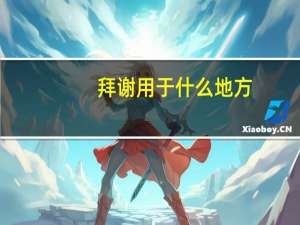 拜谢用于什么地方