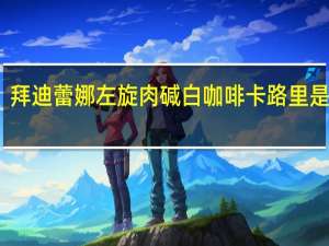 拜迪蕾娜 左旋肉碱白咖啡卡路里是多少