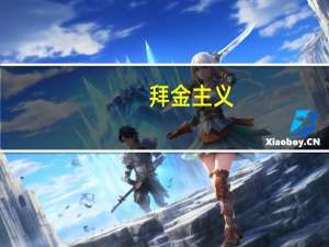 拜金主义,享乐主义,个人主义（拜金主义享乐主义极端个人主义）