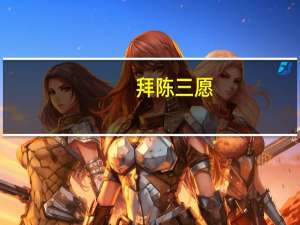 拜陈三愿：一愿君颜长欢，二愿君身长健，三愿君心越流年，岁岁长牵念。是什么意思