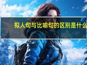 拟人句与比喻句的区别是什么