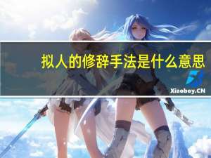 拟人的修辞手法是什么意思