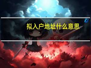 拟入户地址什么意思