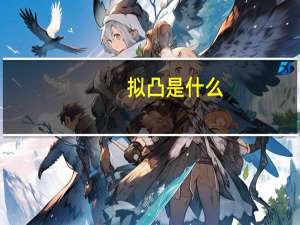 拟凸是什么
