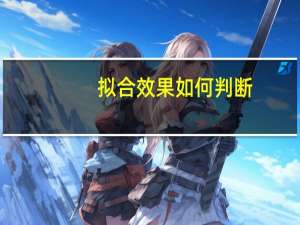 拟合效果如何判断