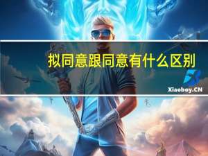 拟同意跟同意有什么区别（拟同意是什么意思）