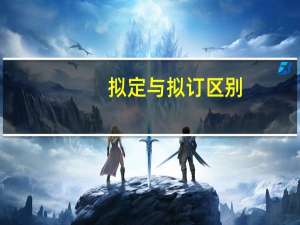 拟定与拟订区别