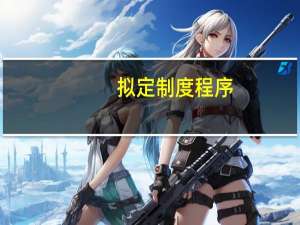 拟定制度程序