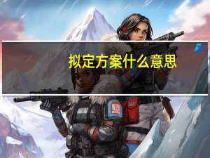 拟定方案什么意思