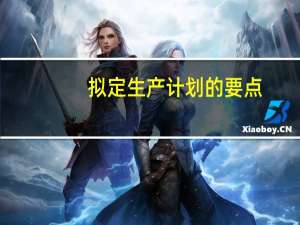 拟定生产计划的要点