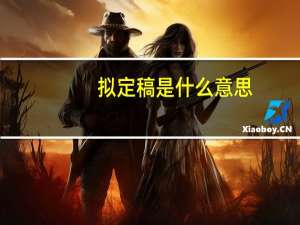 拟定稿是什么意思