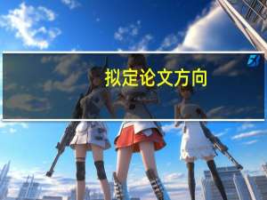 拟定论文方向