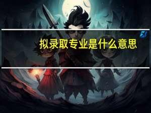 拟录取专业是什么意思