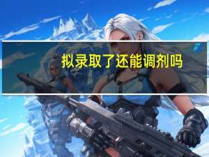 拟录取了还能调剂吗