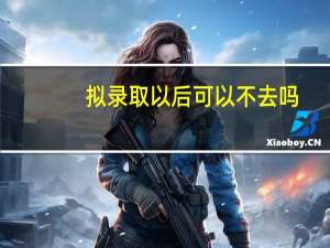 拟录取以后可以不去吗