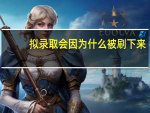 拟录取会因为什么被刷下来