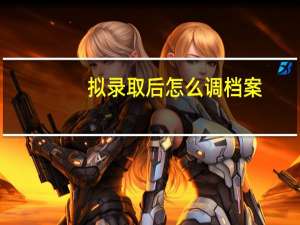 拟录取后怎么调档案