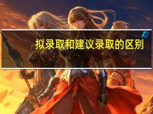 拟录取和建议录取的区别