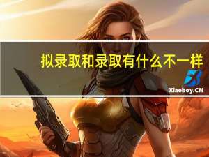 拟录取和录取有什么不一样