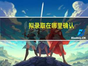 拟录取在哪里确认