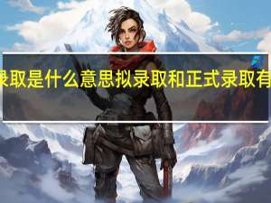 拟录取是什么意思 拟录取和正式录取有什么区别