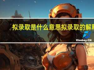 拟录取是什么意思 拟录取的解释